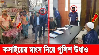 রাজশাহীতে ভূয়া পুলিশ সেজে ইউএনওর নামে মাংস নিয়ে পালালো প্রতারক! থানায় গেল কসাই! এরপর......