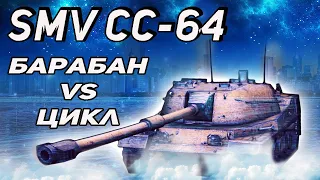 Обзор SMV CC-64 | Лучший на своем уровне? | WoT Blitz