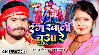 VIDEO ~ रंग खाली चुआ रे | #Ashish Yadav | Rang Khali Chuwa Re | #Magahi Holi Song 2024