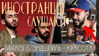 Иностранцы слушают: MiyaGi & Эндшпиль & Типси Тип - Красота. Иностранцы слушают русскую музыку.