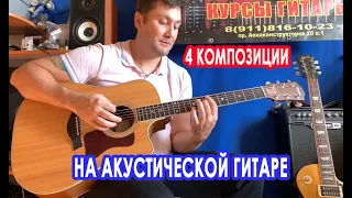 Михаил Абашев - 4 крутые песни под акустику