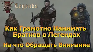 Battle Brothers как нанимать братков в Legends моде (гайд)