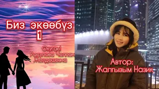 "Биз экөөбүз " 1-бөлүм/Автор: Жалгызым Назик/Окуган: Расулова.Ч .Ж/Аудио китеп