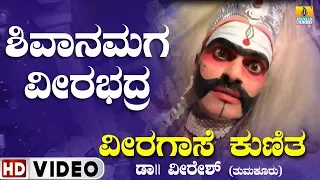 ಶಿವಾನಮಗ ವೀರಭದ್ರ SHIVANAMAGA VEERABHADRA | Veeragase kunitha By Dr.Veeresh,Chetan | Jhankar Music