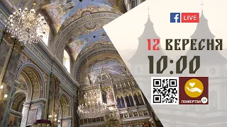 10:00 | БОЖЕСТВЕННА ЛІТУРГІЯ | 12.09.2021 Івано-Франківськ УГКЦ