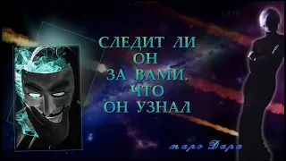 СЛЕДИТ ЛИ  ОН ЗА ВАМИ  ЧТО ОН УЗНАЛ  | Таро онлайн | Расклады Таро | Гадание Онлайн