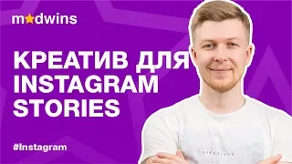 Как создать креатив для Instagram stories | Madwins