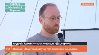 Симулякр науки: что показало вскрытие