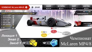 Чемпионат McLaren MP4/8 - [ Локация 1 || Этап 2 || Заезд 1 ]