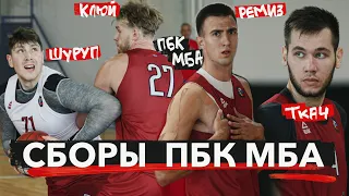 ВЛОГ #15. СБОРЫ ПБК МБА / КТО ОСНОВНОЙ ПЕРВЫЙ НОМЕР? / У КОГО РВАНЫЕ КОЛГОТКИ?