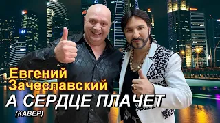 "А сердце плачет" - гр."Кабриолет" - кавер - Евгений Зачеславский