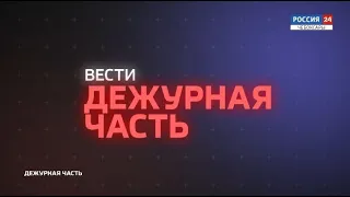 Вести. Дежурная часть. Выпуск от 21.10.2020