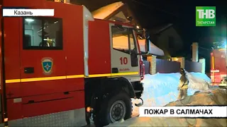 🚒 Крупный пожар разгорелся в поселке Салмачи | Казань | ТНВ