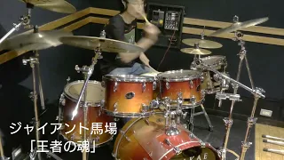 プロレス入場曲シリーズ(60) ジャイアント馬場テーマ曲【王者の魂】