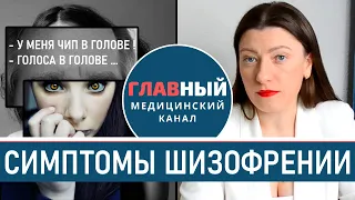 Шизофрения: симптомы и признаки шизофрении. Как проявляется шизофрения и кто такой шизофреник