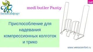 Приспособление для надевания компрессионных колготок и трико