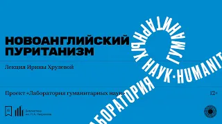 «Новоанглийский пуританизм». Лекция Ирины Хрулевой