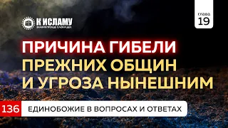 Вопрос 136. Причина гибели прежних общин и угроза нынешним | Единобожие в вопросах и ответах