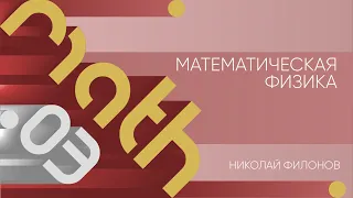 Лекция 3 | Математическая физика | Николай Филонов | Лекториум