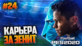 КЛУБНЫЙ ЧЕМПИОНАТ МИРА - PES 2020 ⚽ КАРЬЕРА ЗА ЗЕНИТ |#24|