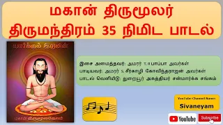 திருமந்திரம் 35 நிமிட பாடல்  Thirumanthiram - 35 minutes Song - மகான் திருமூலர் பாடல்கள் - Sivaneyam