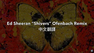 Ed Sheeran Shivers Ofenbach Remix 中文翻譯