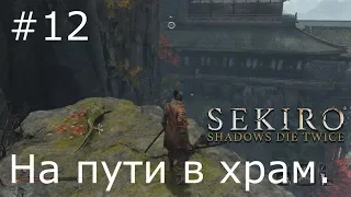 Sekiro: Shadows Die Twice Прохождение №12 На пути в храм.