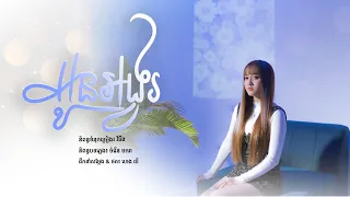 អូនអង្វរ | នួន បូលក្ខណ៍ [ LYRIC VIDEO ]