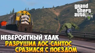 GTA5 | Невероятный ХАЛК взбесился