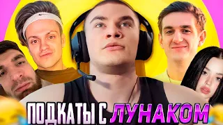 DERZKO НА ШОУ ПОДКАТОВ К ЛУНАКОМ | ДЕРЗКО69