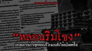 "หลอนริมโขง" ประสบการณ์การสุดหลอนที่โรงแรมสั่งให้ลบโพสต์ทิ้ง! | หลอนตามสั่ง EP.124 | nuenglc