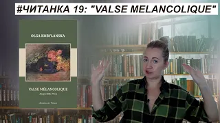 ЧИТАНКА 19: "Valse melancolique" Ольги Кобилянської
