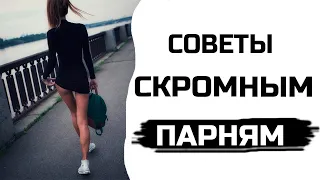 Советы скромным парням!