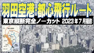 JAL512便 絶景！東京都心上空の飛行ルート機窓 羽田空港 RWY16R 都心縦断して着陸まで完全ノーカット！2023年7月撮影