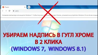 Как убрать надпись "Чтобы обновлять Google Chrome нужна windows 10..."