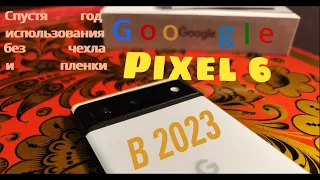 GOOGLE Pixel 6 В 2023 спустя год использования без чехла и пленки