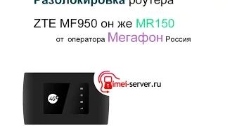 Разблокировка ZTE MF920 MR150 Мегафон Россия