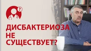 Дисбактериоз. Дисбактериоз - это миф?? Доктор Комаровский | Вопрос доктору