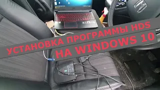 Установка программы Honda Diagnostic System (HDS) для диагностики автомобилей HONDA на Windows 10