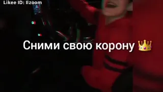 Сними свою корону ты словно омозонка ко мне ты так жыстока ❤️❤️😉😉😉🤦‍♀️