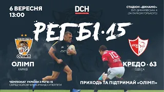 Регбі-15. Олімп - Кредо-63. Чемпіонат України серед чоловічих команд Суперліги.