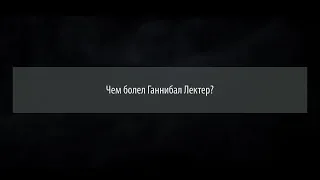 Чем болел Ганнибал Лектер? Отвечает психиатр