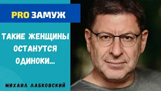 ТАКИХ ЖЕНЩИН ЗАМУЖ НЕ БЕРУТ! МИХАИЛ ЛАБКОВСКИЙ