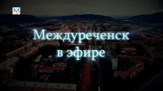 Новости "Междуреченск в эфире" от 06.02.19