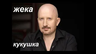 Жека Кукушка Remix 2021