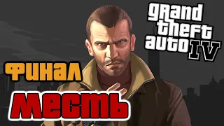 Grand Theft Auto IV | Финал #1  |  Месть