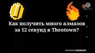 Как получить много алмазов за 12 секунд в Theotown? #shorts