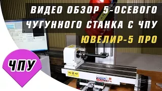 Видео обзор 5-осевого ювелирного ЧПУ станка