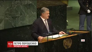 Російська загроза стала темою виступу Петра Порошенка з трибуни ООН