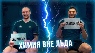 Химия вне льда | Роман Старченко, Аркадий Шестаков, Кирилл Савицкий